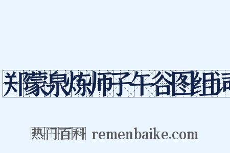 郑蒙泉炼师子午谷图组词是什么意思的图片